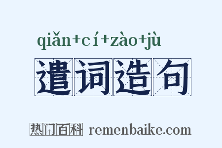 遣词造句是什么意思的图片
